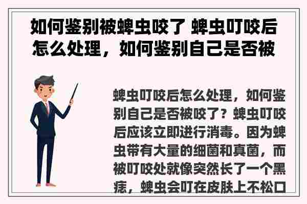 如何鉴别被蜱虫咬了 蜱虫叮咬后怎么处理，如何鉴别自己是否被咬了？